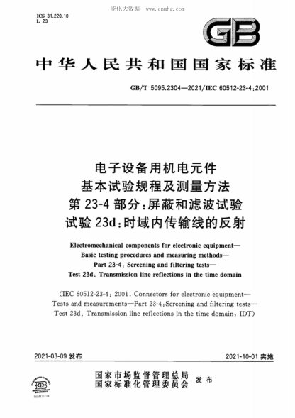 GB/T 5095.2304-2021電子設備用機電元件 基本試驗規程及測量方法 第23-4部分：屏蔽和濾波試驗 試驗23d：時(shí)域內傳輸線(xiàn)的反射Electromechanical components for electronic equipment—Basic testing procedures and measuring methods—Part 23-4: Screening and filtering tests—Test 23d:Transmission l