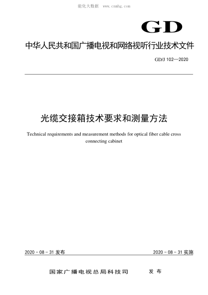 GD/J 102-2020 光纜交接箱技術(shù)要求和測量方法 Technical requirements and measurement methods for optical fiber cable cross connecting cabinet