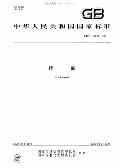 GB/T 40636-2021 掛面 Dried noodle