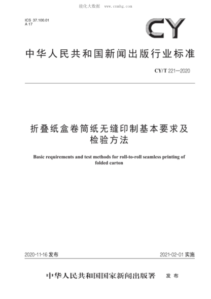 CY/T 221-2020 折疊紙盒卷筒紙無(wú)縫印制基本要求及檢驗方法 Basic requirements and test methods for roll-to-roll seamless printing of folded carton