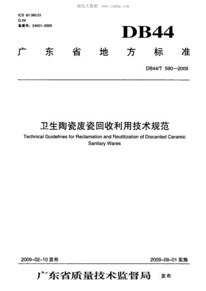 DB44/T 590-2009 衛生陶瓷廢瓷回收利用技術(shù)規范 Technical Guidelines for Reclamation and Reutilization of Discarded Ceramic Sanitary Wares