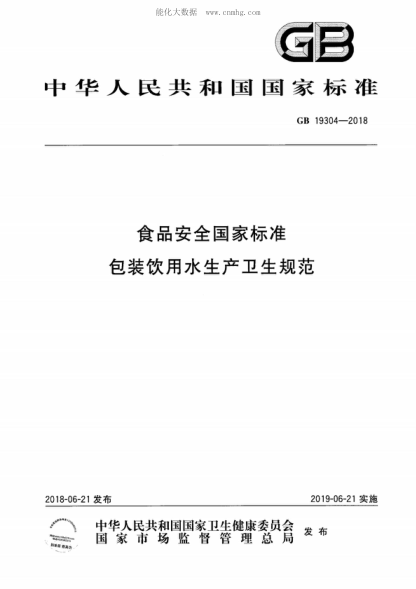 GB 19304-2018 食品安全國家標準 包裝飲用水生產(chǎn)衛生規范