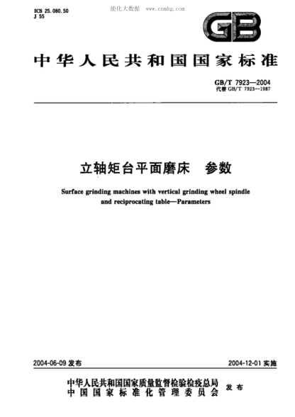 GB/T 7923-2004 立軸矩臺平面磨床 參數 Surface grinding machines with vertical grinding wheel spindle and reciprocating table—Parameters
