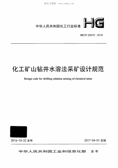 HG/T 22815-2016化工礦山鉆井水溶法采礦設計規范Design code for drilling solution mining of chemical mine