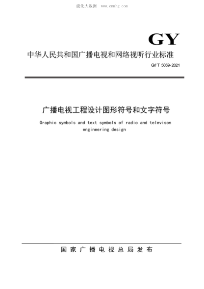 GY/T 5059-2021 廣播電視工程設計圖形符號和文字符號 Graphic symbols and text symbols of radio and televison engineering design
