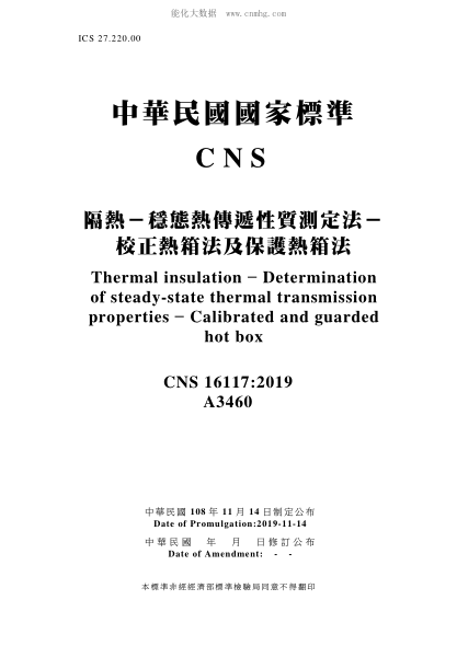 CNS 16117-2019 隔熱-穩態(tài)熱傳遞性質(zhì)測定法-校正熱箱法及保護熱箱法 隔熱-穩態(tài)熱傳遞性質(zhì)測定法-校正熱箱法及保護熱箱法\Thermal insulation – Determination of steady-state thermal transmission properties – Calibrated and guarded hot box