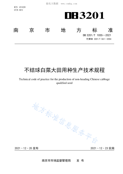 DB3201/T 1055-2021 不結球白菜大田用種生產(chǎn)技術(shù)規程 Technical code of practice for the production of non-heading Chinese cabbage qualified seed