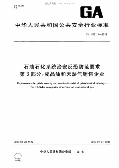GA 1551.3-2019 石油石化系統治安反恐防范要求 第3部分:成品油和天然氣銷(xiāo)售企業(yè) Requirements for public security and counter-terrorist of petrochemical industry- Part 3: Sales companies of refined oil and natural gas
