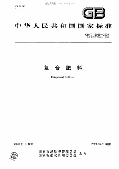 GB/T 15063-2020 復合肥料 Compound fertilizer