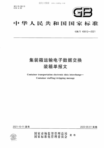 GB/T 40812-2021 集裝箱運輸電子數據交換 裝箱單報文 Container transportation electronic data interchange- Container stuffing/stripping message