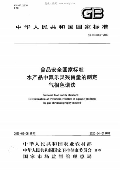 GB 31660.3-2019食品安全國家標準 水產(chǎn)品中氟樂(lè )靈殘留量的測定 氣相色譜法National food safety standard- Determination of trifluralin residues in aquatic products by gas chromatography method