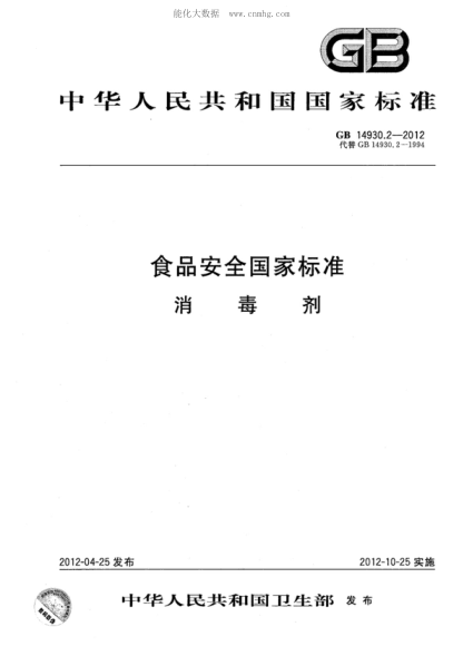 GB 14930.2-2012食品安全國家標準 消毒劑