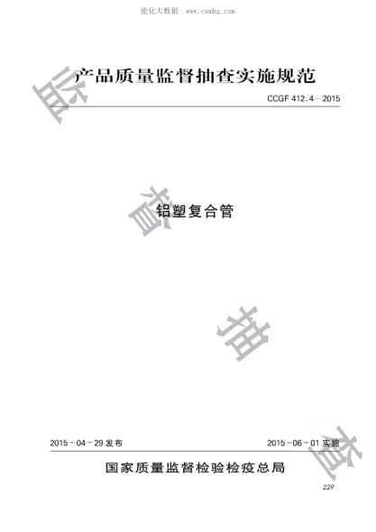 CCGF 412.4-2015 鋁塑復合管