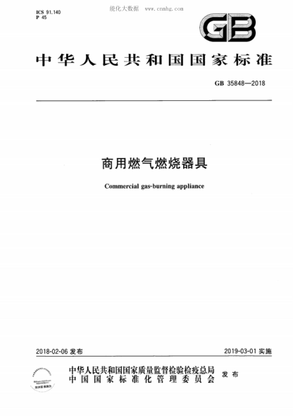 GB 35848-2018 商用燃氣燃燒器具 Commercial gas-burning appliance