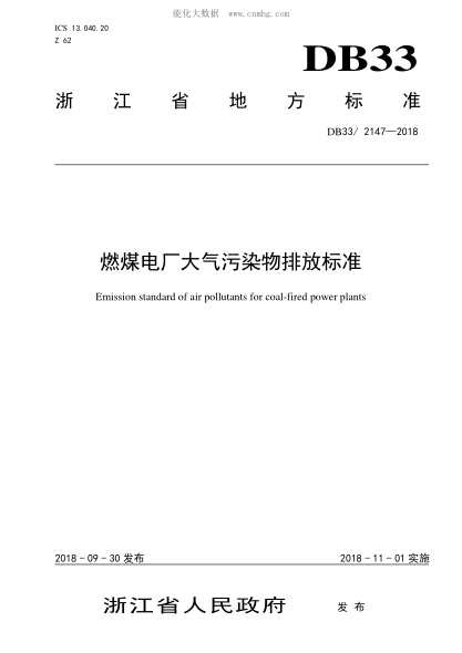 DB33/ 2147-2018 燃煤電廠(chǎng)大氣污染物排放標準 Emission standard of air pollutants for coal-fired power plants