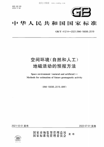 GB/T 41214-2021 空間環(huán)境(自然和人工)地磁活動(dòng)的預報方法 Space environment (natural and artificial) - Methods for estimation of future geomagnetic activity