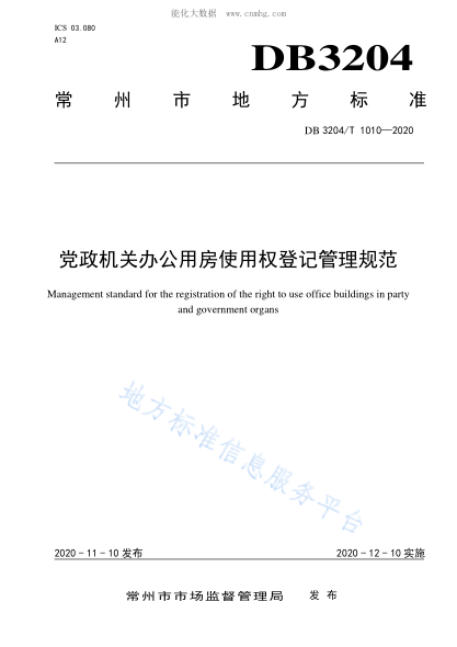 DB3204/T 1010-2020 黨政機關(guān)辦公用房使用權登記管理規范 Management standard for the registration of the right to use office buildings in party and government organs