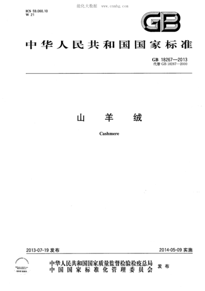 GB 18267-2013 山羊絨 Cashmere