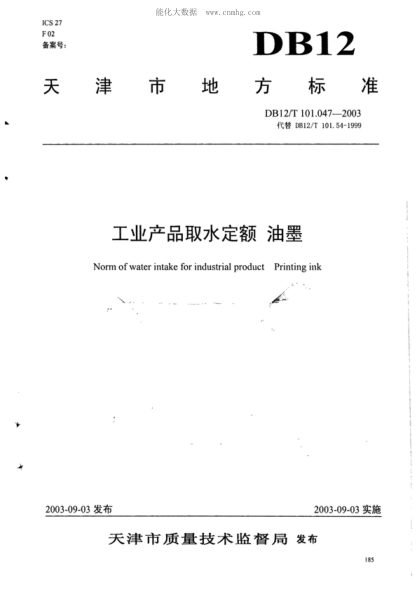 DB12/T 101.047-2003 工業(yè)產(chǎn)品取水定額  油墨 North of water intake for industrial product Printing ink