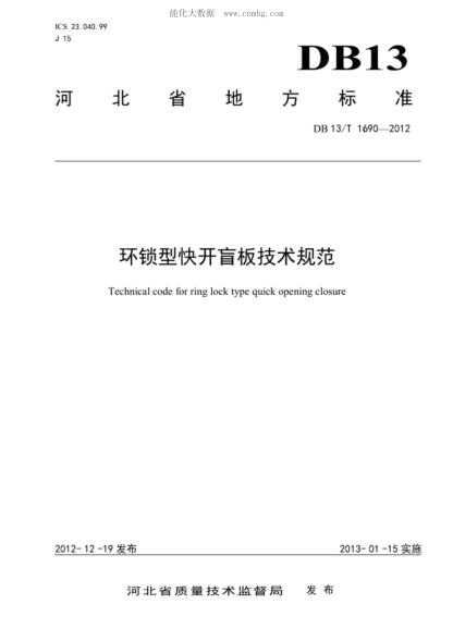 DB13/T 1690-2012 環(huán)鎖型快開(kāi)盲板技術(shù)規范 Technical code for ring lock type quick opening closure