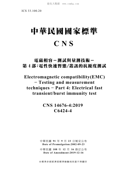 CNS 14676-4-2019電磁相容-測試與量測技術(shù)-第4部:電性快速暫態(tài)/叢訊的抗擾度測試電磁相容-測試與量測技術(shù)-第4部:電性快速暫態(tài)/叢訊的抗擾度測試Electromagnetic compatibility(EMC) - Testing and measurement techniques - Part 4: Electrical fast transient/burst immunity test