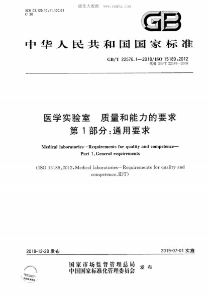 GB/T 22576.1-2018 醫學(xué)實(shí)驗室 質(zhì)量和能力的要求 第1部分:通用要求 Medical laboratories--Requirements for quality and competence--Part 1:General requirements