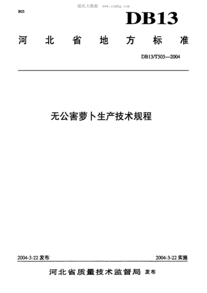 DB13/T 505-2004 無(wú)公害蘿卜生產(chǎn)技術(shù)規程