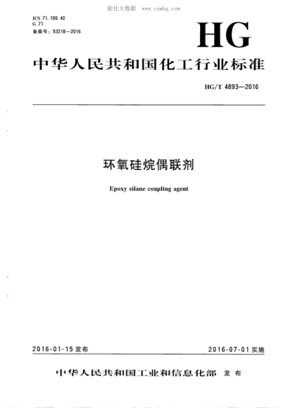 HG/T 4893-2016 環(huán)氧硅烷偶聯(lián)劑 Epoxy silane coupling agent