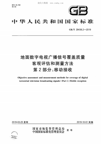 GB/T 28438.2-2019 地面數字電視廣播信號覆蓋質(zhì)量客觀(guān)評估和測量方法 第2部分:移動(dòng)接收 Objective assessment and measurement methods for coverage of digital terrestrial television broadcasting signals-Part 2: Mobile reception