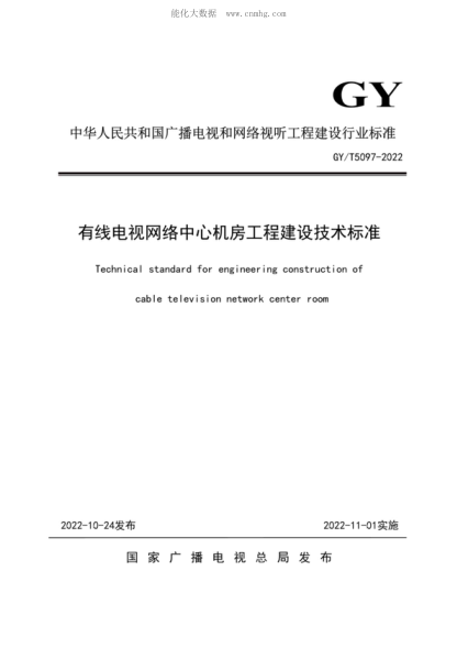 GY/T 5097-2022 有線(xiàn)電視網(wǎng)絡(luò )中心機房工程建設技術(shù)標準 Technica-standard for engineering construction of cable television network center room