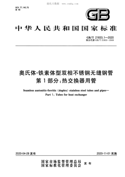GB/T 21833.1-2020 奧氏體-鐵素體型雙相不銹鋼無(wú)縫鋼管 第1部分:熱交換器用管 Seamless austenitic-ferritic (duplex) stainless steel tubes and pipes--Part 1:Tubes for heat exchanger