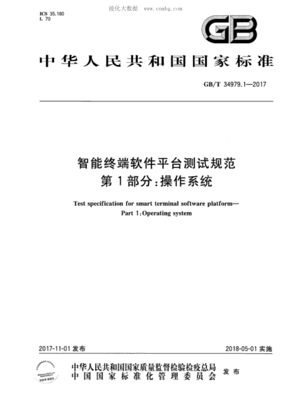 GB/T 34979.1-2017智能終端軟件平臺測試規范 第1部分:操作系統Test specification for smart terminal software platform--Part 1:Operating system
