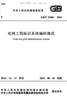GB/T 51061-2014 電網(wǎng)工程標識系統編碼規范 Code for grid identification system