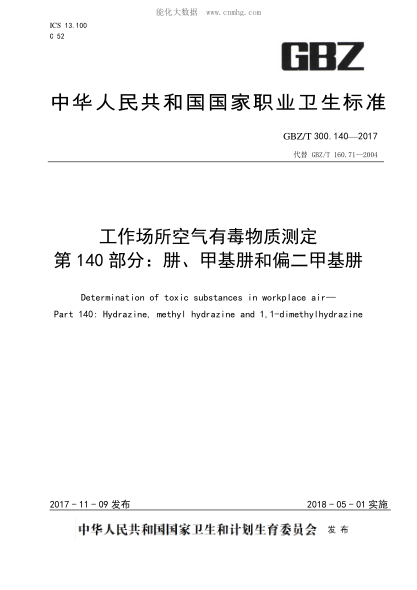 GBZ/T 300.140-2017 工作場(chǎng)所空氣有毒物質(zhì)測定 第140部分：肼、甲基肼和偏二甲基肼 Determination of toxic substances in workplace air— Part 140: Hydrazine, methyl hydrazine and 1,1-dimethylhydrazine