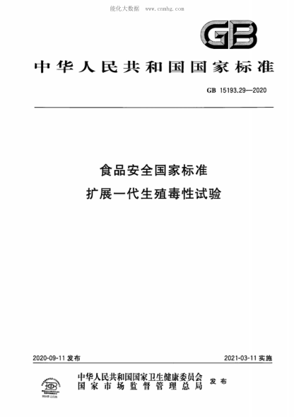 GB 15193.29-2020 食品安全國家標準 擴展一代生殖毒性試驗