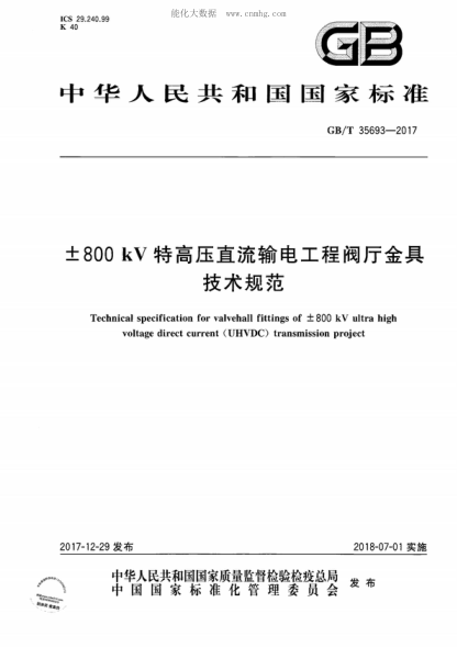 GB/T 35693-2017 ±800kV特高壓直流輸電工程閥廳金具技術(shù)規范 Technical specification for valvehall fittings of ±800 kV ultra high voltage direct current (UHVDC) transmission project