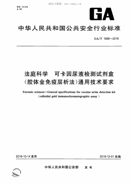 GA/T 1668-2019 法庭科學(xué) 可卡因尿液檢測試劑盒(膠體金免疫層析法)通用技術(shù)要求 Forensic sciences-General specifications for cocaine urine detection kit (colloidal gold immunochromatographic assay )