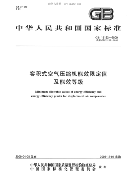 GB 19153-2009 容積式空氣壓縮機能效限定值及能效等級 Minimum allowable values of energy efficiency and energy efficiency grades for displacement air compressors