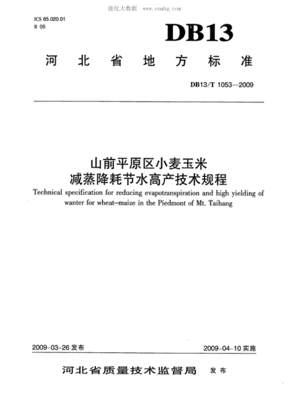 DB13/T 1053-2009 山前平原區小麥玉米減蒸降耗節水高產(chǎn)技術(shù)規程 Technical specification for reducing evapotranspiration and high yielding of wanter for wheat-maize in the Piedmont of Mt. Taihang