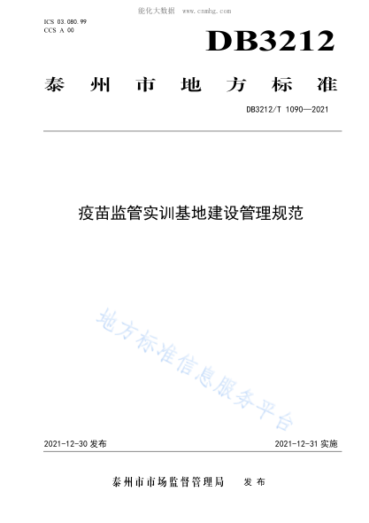 DB3212/T 1090-2021 疫苗監管實(shí)訓基地建設管理規范