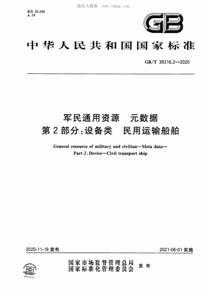 GB/T 39316.2-2020 軍民通用資源 元數據 第2部分:設備類(lèi) 民用運輸船舶 General resource of military and civilian-Meta data- Part 2: Device-Civil transport ship