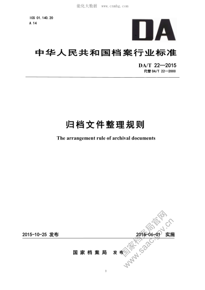 DA/T 22-2015 歸檔文件整理規則 The arrangement rule of archival documents
