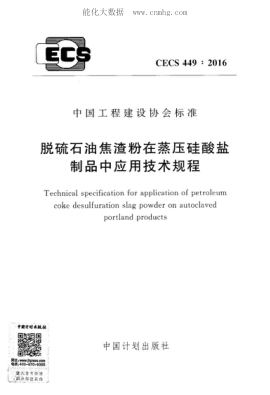 CECS 449-2016 脫硫石油焦渣粉在蒸壓硅酸鹽制品中應用技術(shù)規程 Technical specification for application of petroleum coke desulfuration slag powder on autoclaved portland products