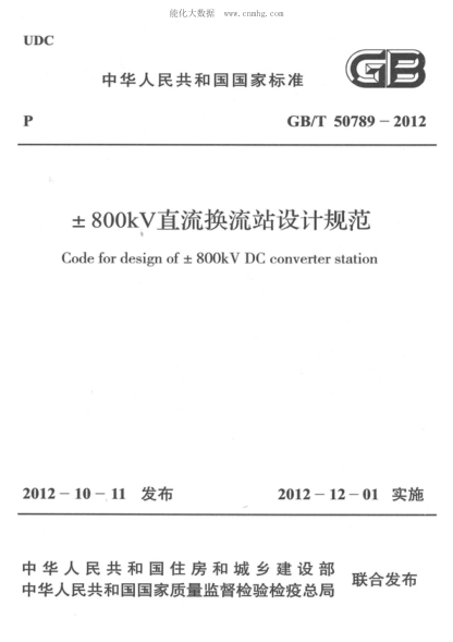 GB/T 50789-2012 ±800kV直流換流站設計規范Codefordesignof士800kVDCconverterstation Code for design of ± 800kV DC converter station