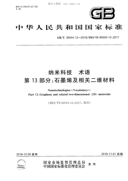 GB/T 30544.13-2018 納米科技 術(shù)語(yǔ) 第13部分:石墨烯及相關(guān)二維材料 Nanotechnologies—Vocabulary— Part 13 : Graphene and related two-dimensional (2D) materials