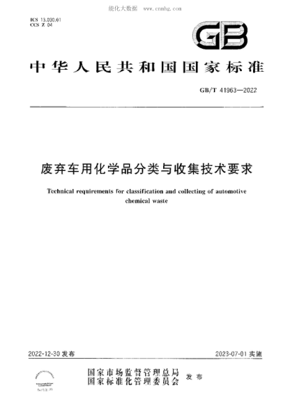 GB/T 41963-2022 廢棄車(chē)用化學(xué)品分類(lèi)與收集技術(shù)要求 Technical requirements for classification and collecting of automotive chemical waste