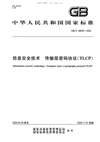 GB/T 38636-2020 信息安全技術(shù)  傳輸層密碼協(xié)議(TLCP) Information security technology—Transport layer cryptography protocol(TLCP)