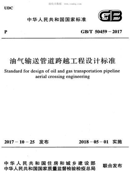 GB/T 50459-2017 油氣輸送管道跨越工程設計標準 Standard for design of oil and gas transportation pipeline aerial crossing engineering