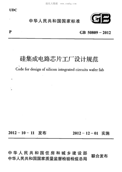 GB 50809-2012 硅集成電路芯片工廠(chǎng)設計規范 Code for design of silicon integrated circuits wafer fab