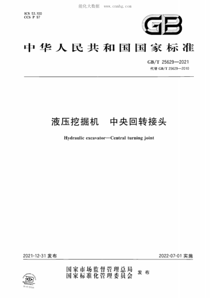 GB/T 25629-2021 液壓挖掘機 中央回轉接頭 Hydraulic excavator-Central turning joint